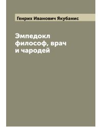 Эмпедокл философ, врач и чародей