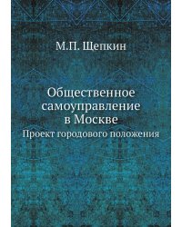 Общественное самоуправление в Москве