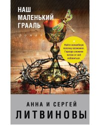 Наш маленький Грааль