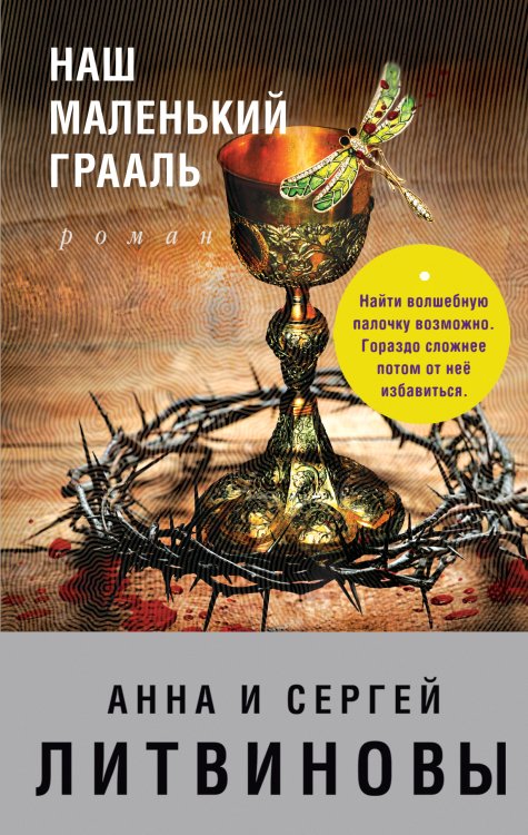 Обложка книги «Наш маленький Грааль» — Литвинова Анна Витальевна; Литвинов Сергей Витальевич, ISBN 9785041830731