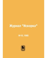 Журнал "Искорка"