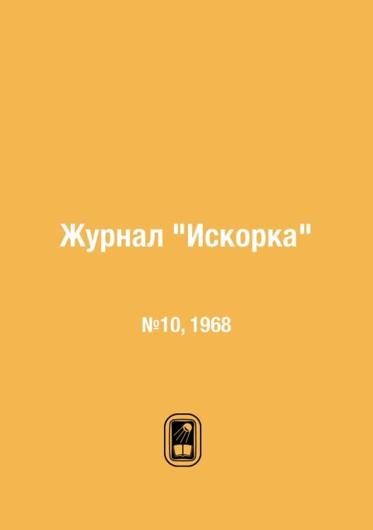 Журнал "Искорка"