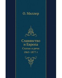 Славянство и Европа