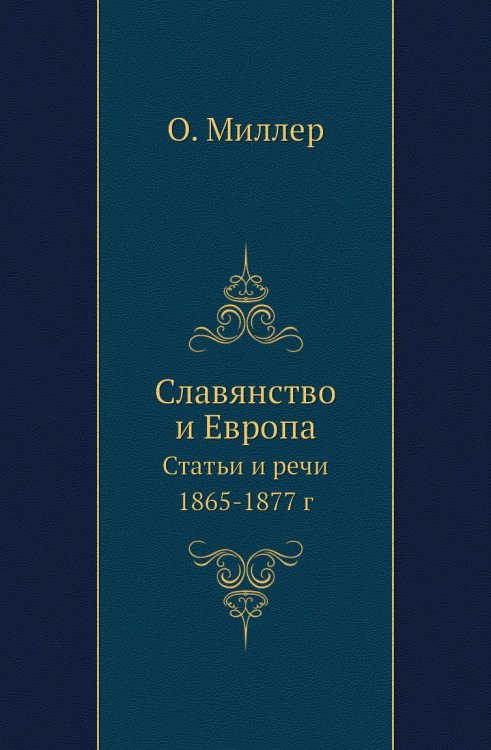 Славянство и Европа Славянство и Европа