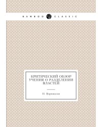 Критический обзор учения о разделении властей