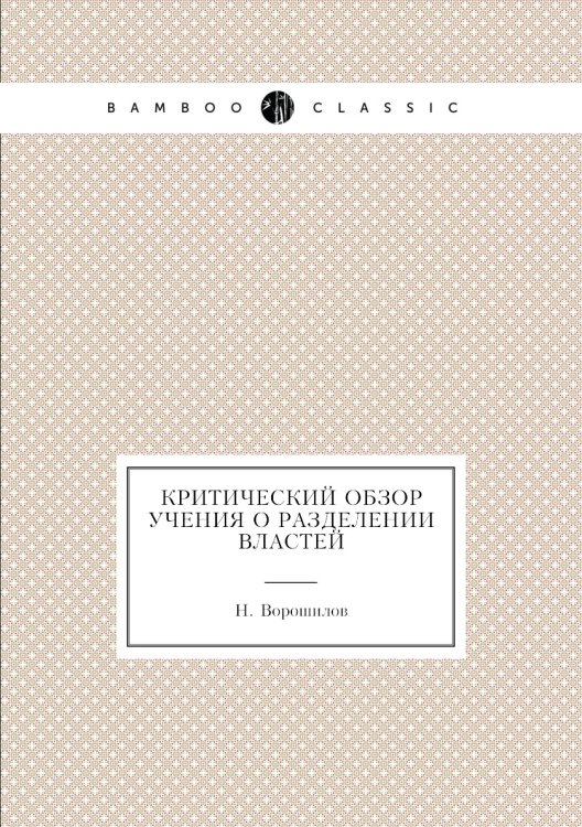 Критический обзор учения о разделении властей