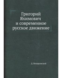 Григорий Яхимович и современное русское движение