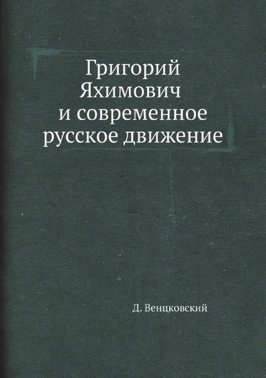 Обложка книги «Григорий Яхимович и современное русское движение» — Д. Венцковский, ISBN 9785424137501