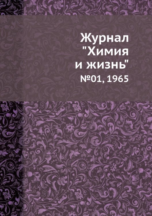 Журнал "Химия и жизнь" Журнал "Химия и жизнь"