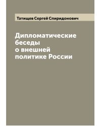 Дипломатические беседы о внешней политике России