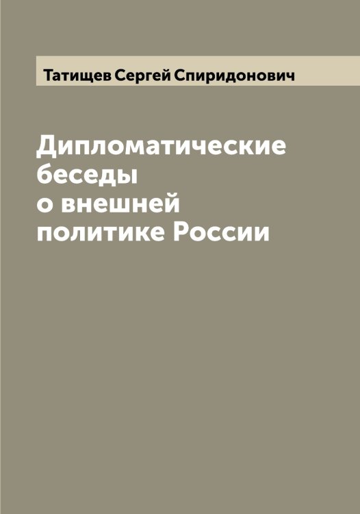 Обложка книги «Дипломатические беседы о внешней политике России» — Татищев Сергей Спиридонович, ISBN 9785519763608
