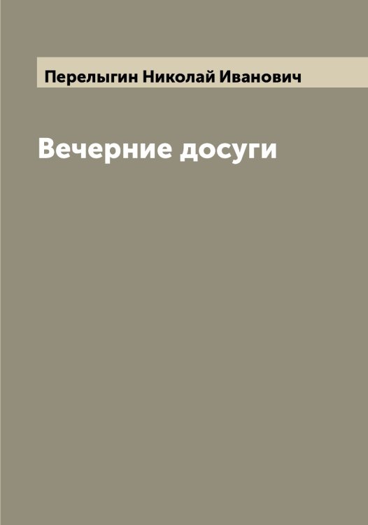 Обложка книги «Вечерние досуги» — Перелыгин Николай Иванович, ISBN 9785521276226