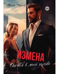 Измена. Отчим в моей голове