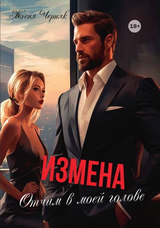 Обложка книги «Измена. Отчим в моей голове» — Женя Черняк, ISBN 9785521942428