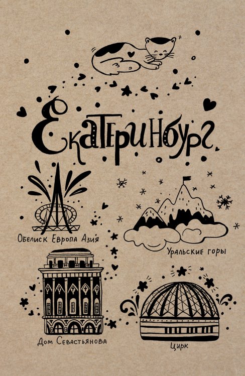 Обложка книги «Блокнот. Екатеринбург» — Нет автора, ISBN 9785042243820