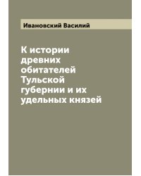 К истории древних обитателей Тульской губернии и их удельных князей