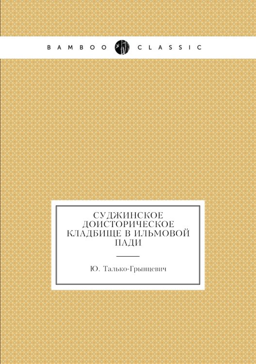 Суджинское доисторическое кладбище в Ильмовой пади