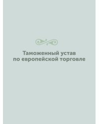 Таможенный устав по европейской торговле