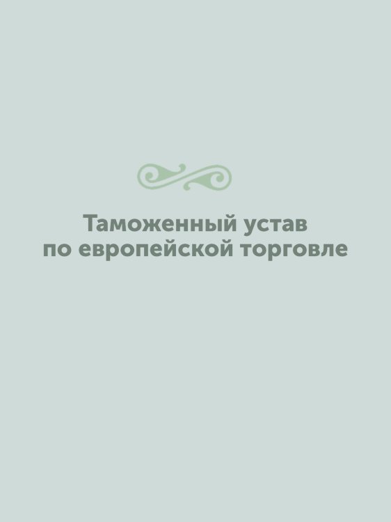Таможенный устав по европейской торговле