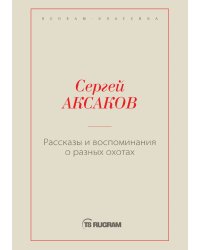Рассказы и воспоминания о разных охотах