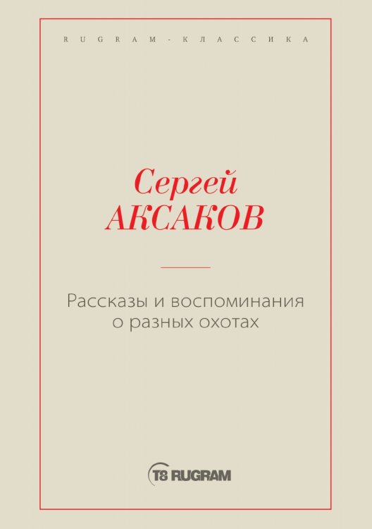 Рассказы и воспоминания о разных охотах