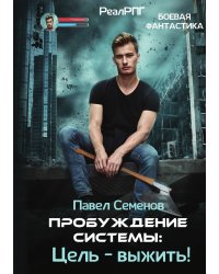 Пробуждение Системы: Цель – выжить!