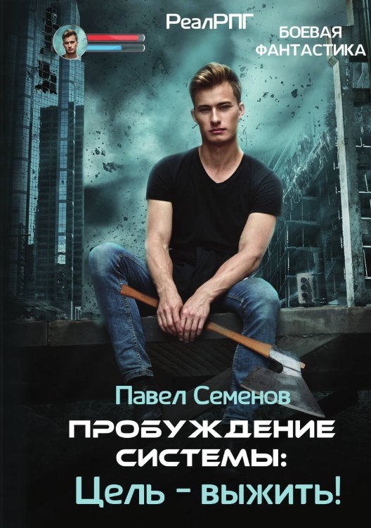 Обложка книги «Пробуждение Системы: Цель – выжить!» — Павел Семенов, ISBN 9785517131539