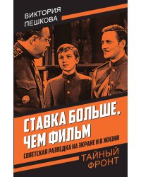 Ставка больше, чем фильм