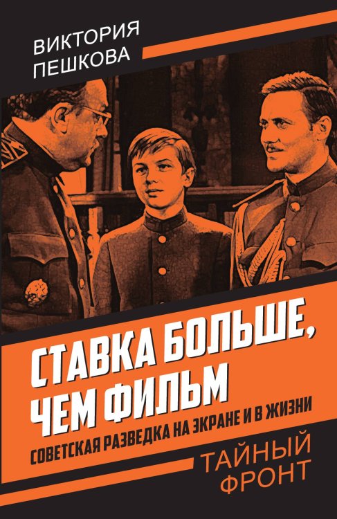 Обложка книги «Ставка больше, чем фильм» — Пешкова В.Е., ISBN 9785001807704