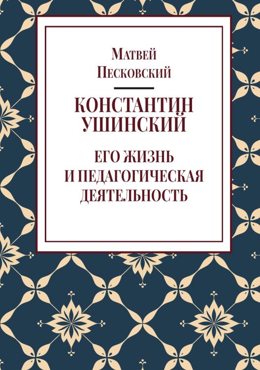 Обложка книги «Константин Ушинский. Его жизнь и педагогическая деятельность» — Песковский М. Л., ISBN 9785524018106