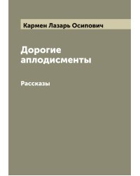 Дорогие аплодисменты
