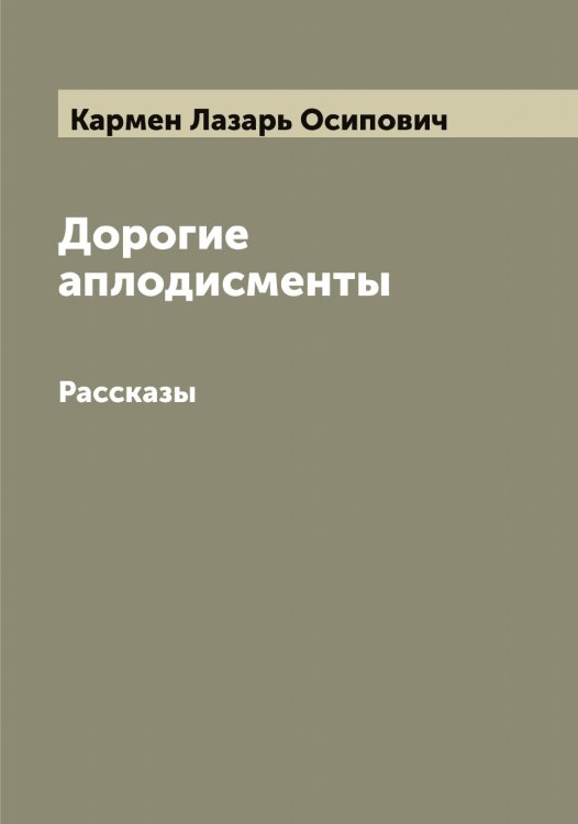 Обложка книги «Дорогие аплодисменты» — Кармен Лазарь Осипович, ISBN 9785519884556