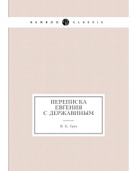 Переписка Евгения с Державиным