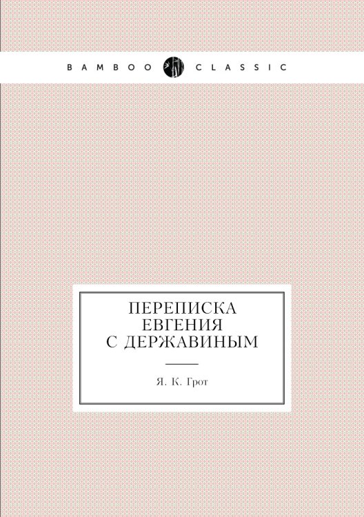 Переписка Евгения с Державиным