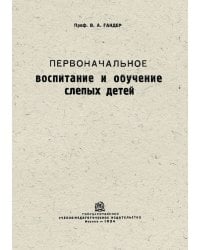 Первоначальное воспитание и обучение слепых детей