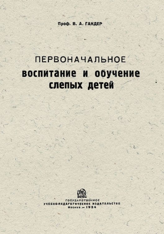 Обложка книги «Первоначальное воспитание и обучение слепых детей» — Гандер Владимир Александрович, ISBN 9785521977086