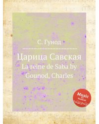 Царица Савская