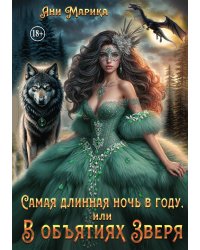 Самая длинная ночь в году, или В объятиях Зверя
