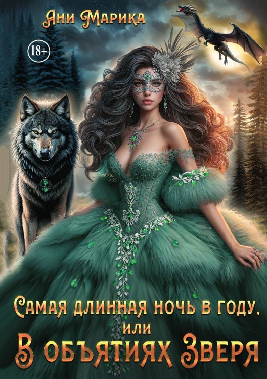 Обложка книги «Самая длинная ночь в году, или В объятиях Зверя» — Ани Марика, ISBN 9785521938933