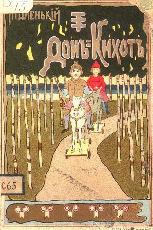 Обложка книги «Маленький Дон-Кихот» — Жан Жуфруа, ISBN 9785521961832