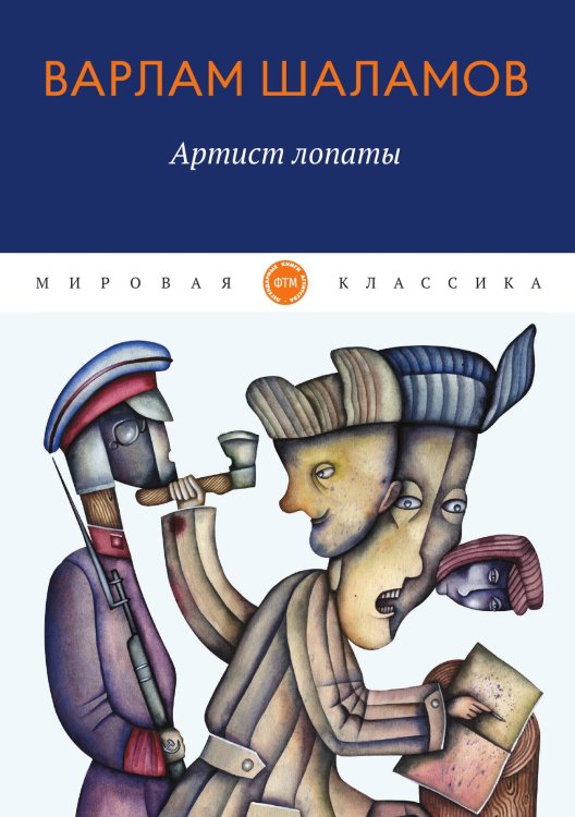 Обложка книги «Артист лопаты» — Шаламов Варлам, ISBN 9785521743421