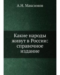 Какие народы живут в России: справочное издание