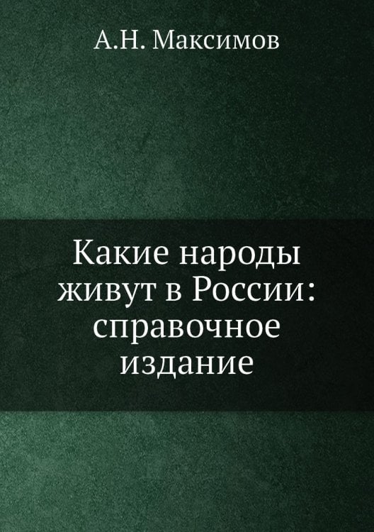 Какие народы живут в России: справочное издание