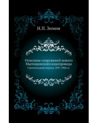 Описание сооружений нового Мытищинского водопровода