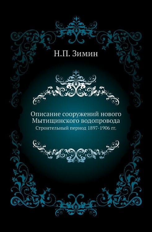 Описание сооружений нового Мытищинского водопровода Описание сооружений нового Мытищинского водопровода