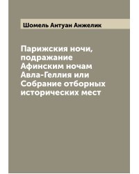 Парижския ночи, подражание Афинским ночам Авла-Геллия или Собрание отборных исторических мест