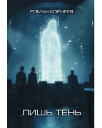 Лишь тень