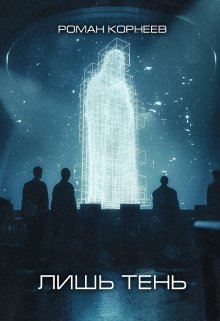 Обложка книги «Лишь тень» — Роман Корнеев, ISBN 9785524013095