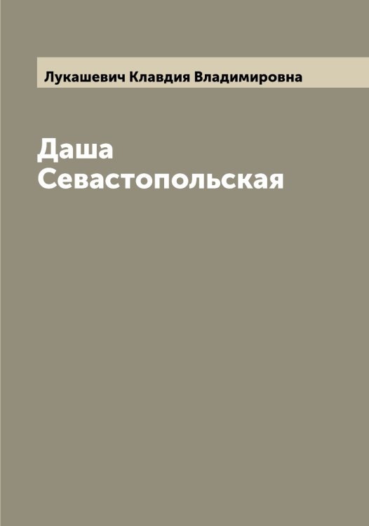 Даша Севастопольская Обложка книги «Даша Севастопольская» — Лукашевич Клавдия Владимировна, ISBN 9785519940085