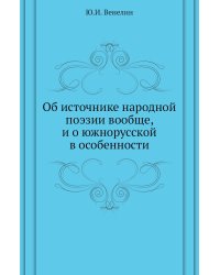 Об источнике народной поэзии вообще, и о южнорусской в особенности